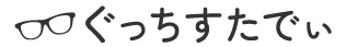 ぐっちすたでぃ